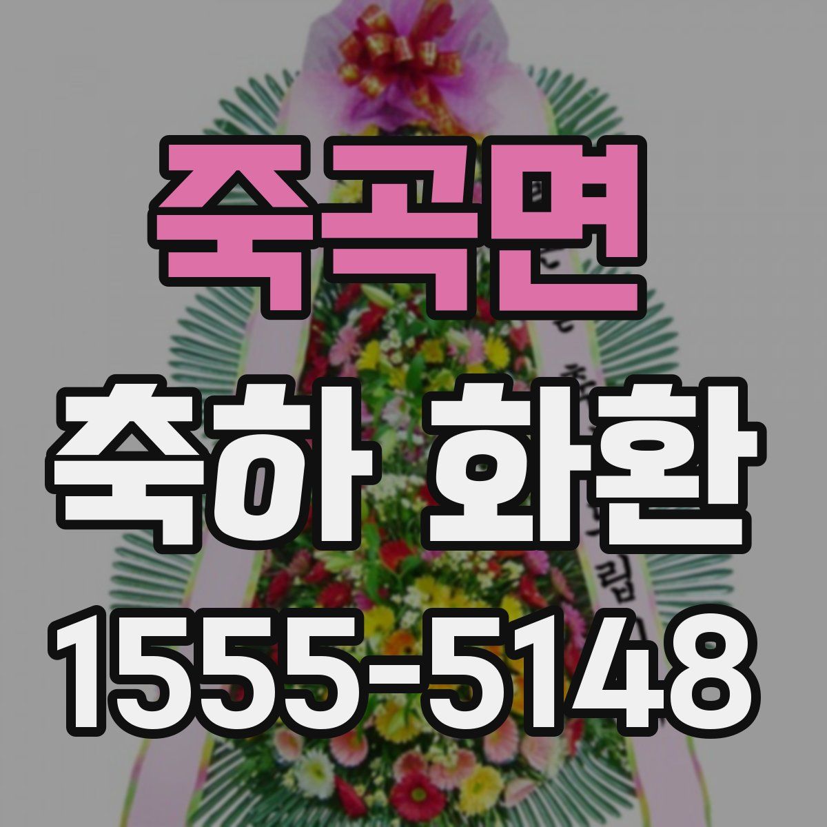 죽곡면 축하 화환