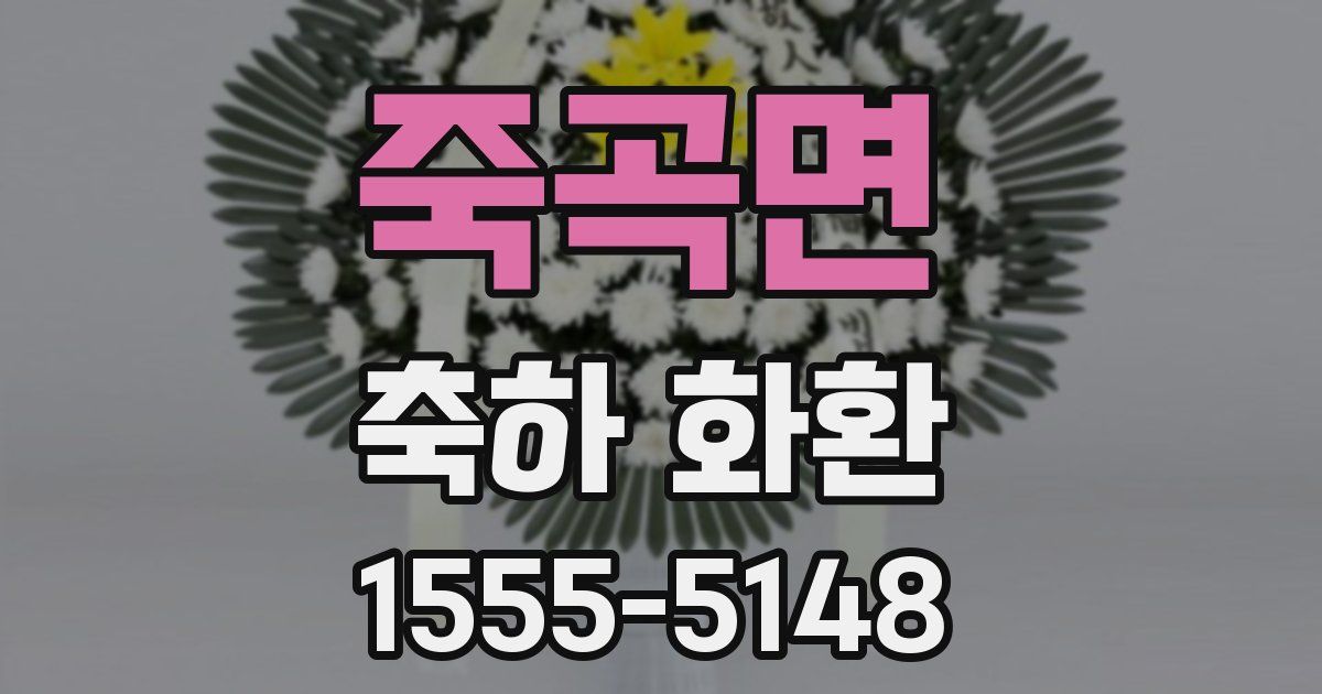 죽곡면 축하 화환