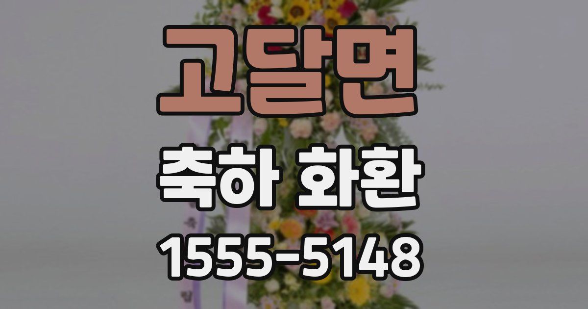 고달면 축하 화환