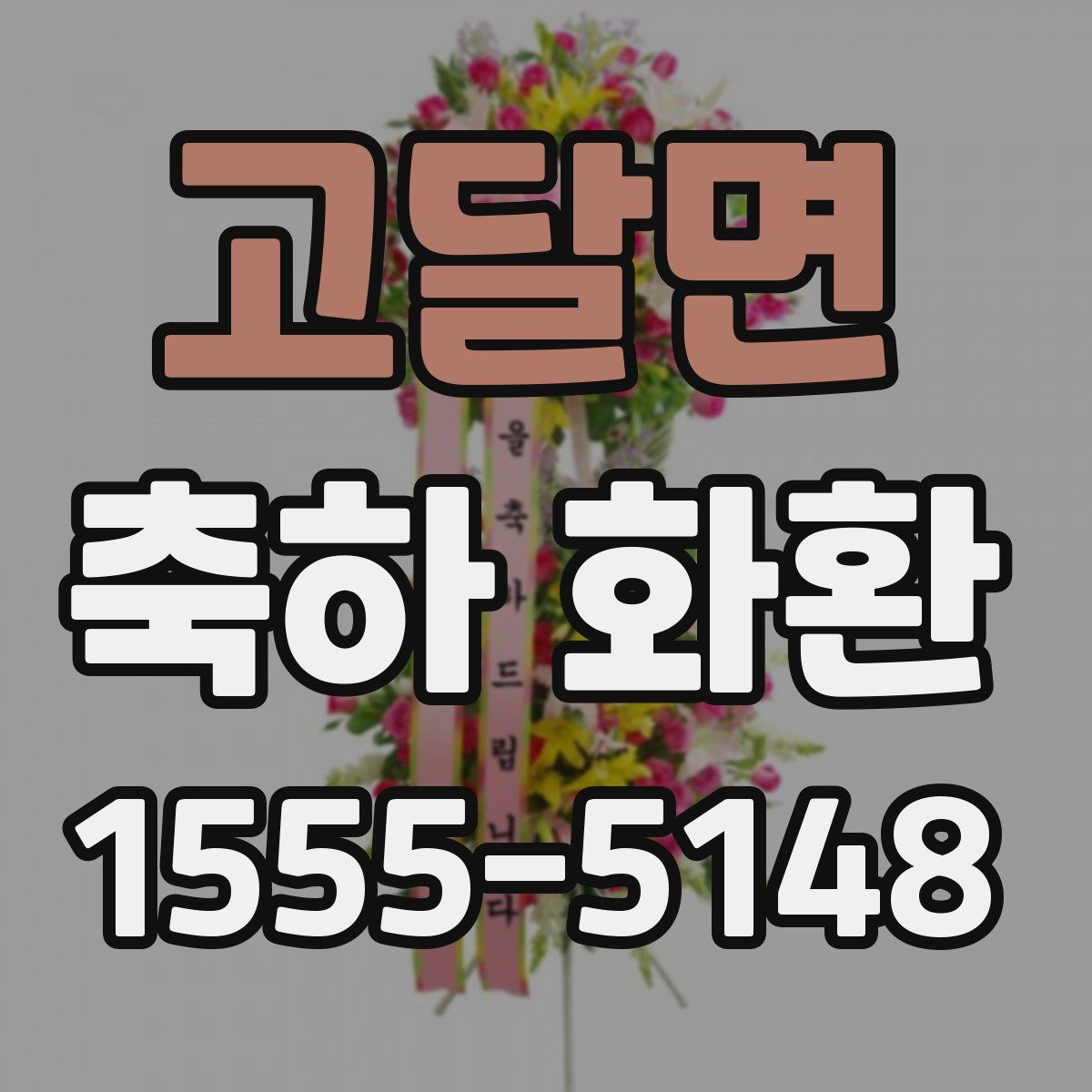 고달면 축하 화환