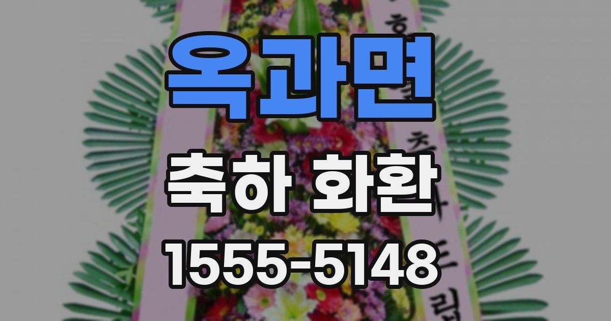 옥과면 축하 화환