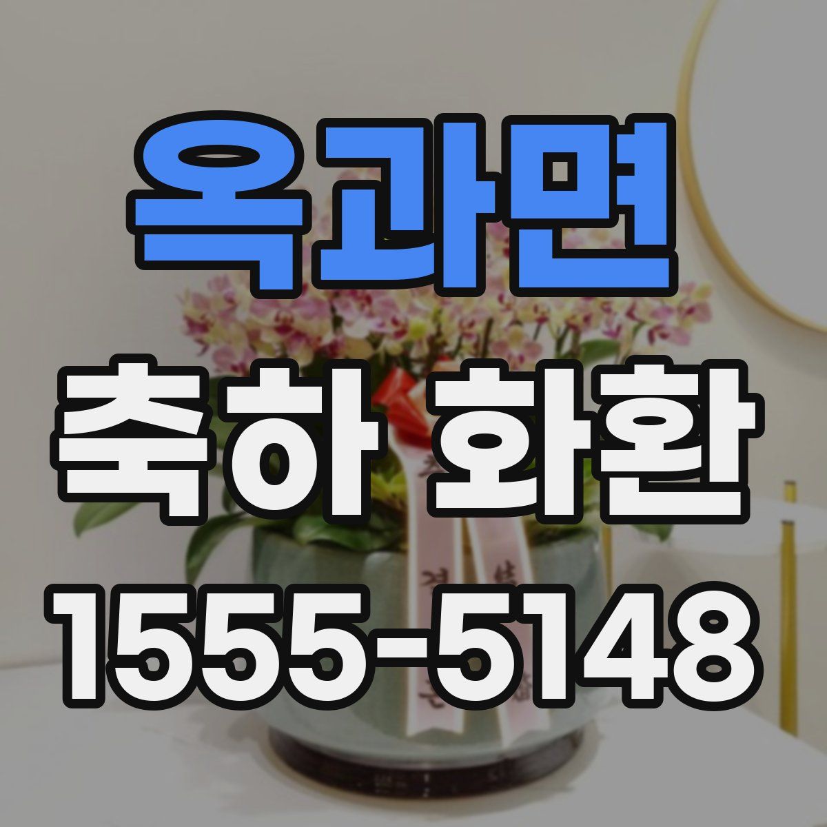 옥과면 축하 화환