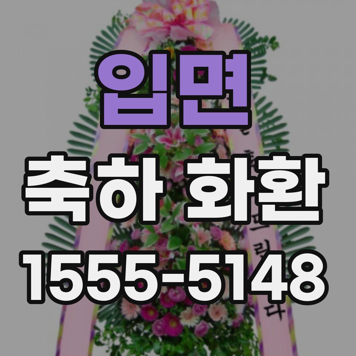 입면 축하 화환