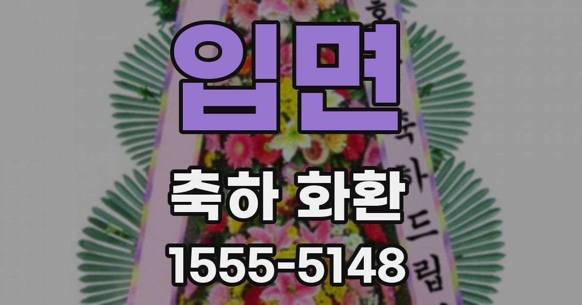 입면 축하 화환