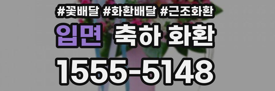 입면 축하 화환