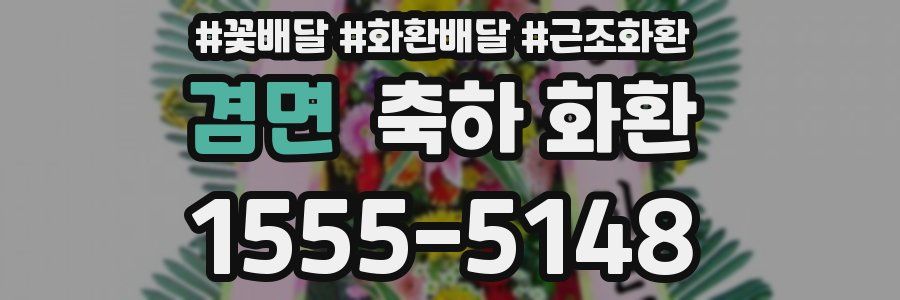 겸면 축하 화환