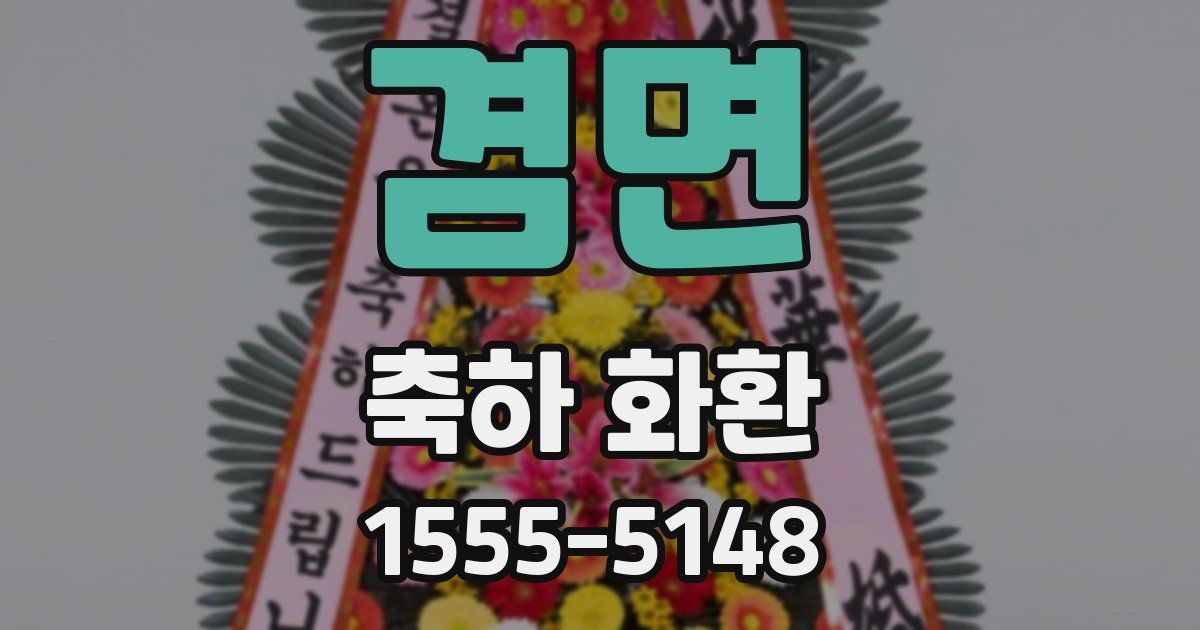 겸면 축하 화환