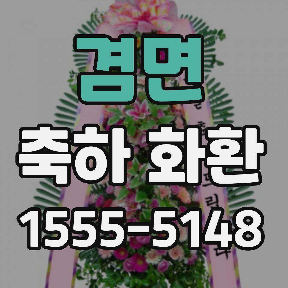 겸면 축하 화환
