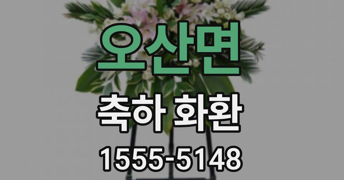 오산면 축하 화환