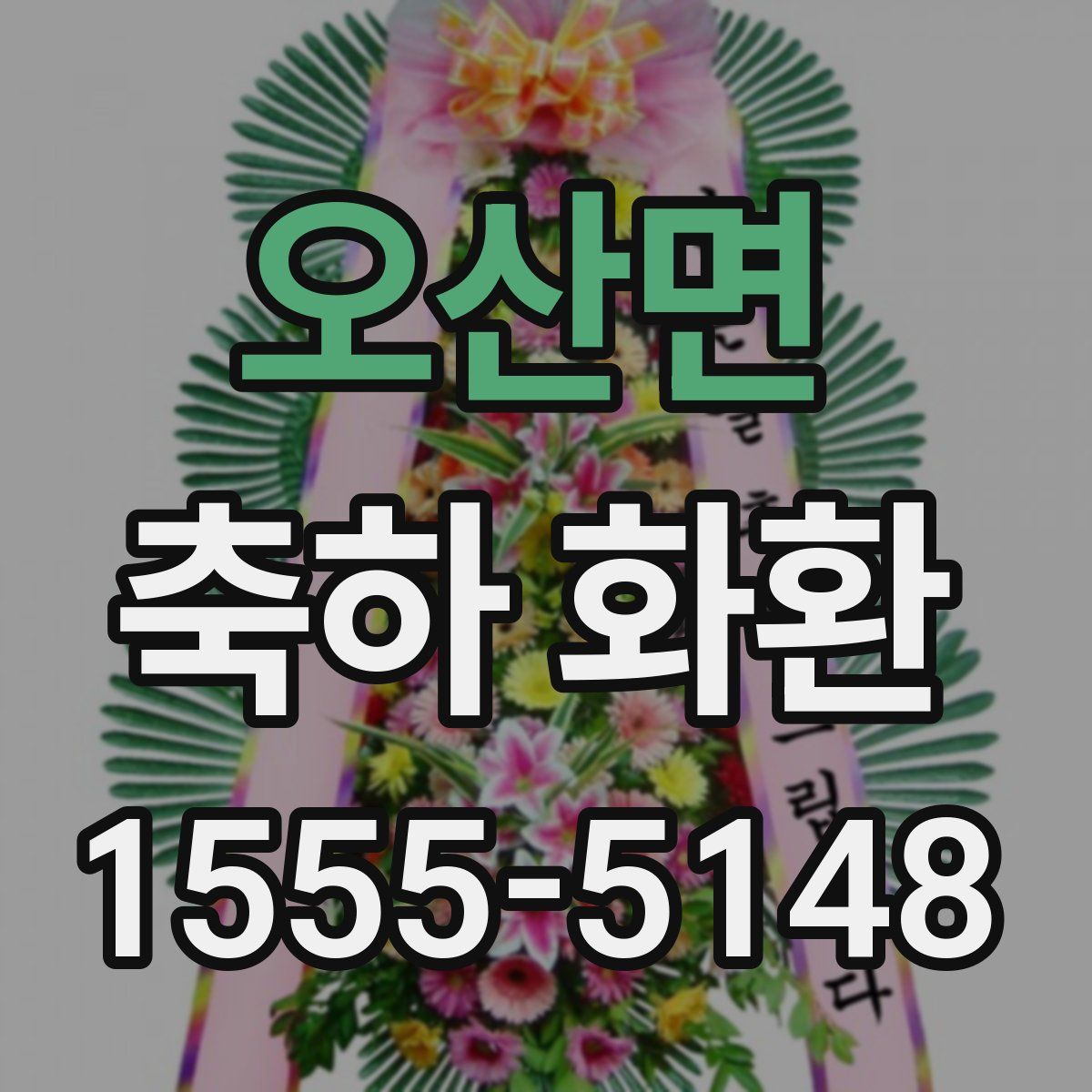 오산면 축하 화환
