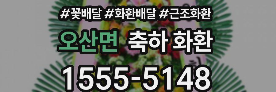 오산면 축하 화환