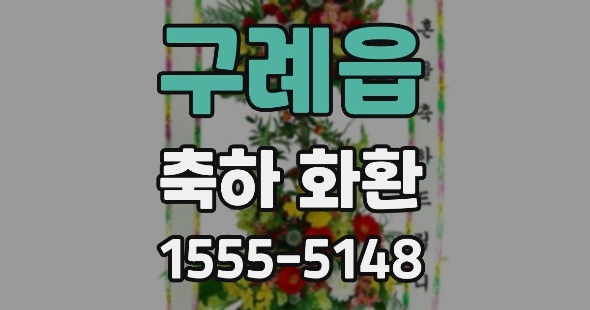 구례읍 축하 화환