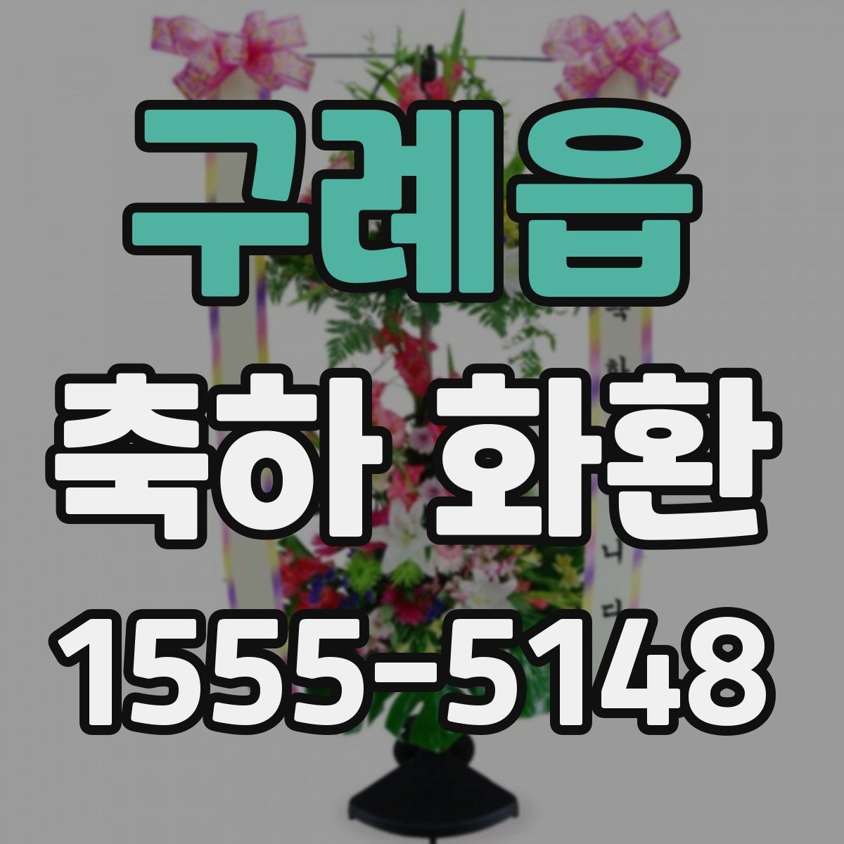 구례읍 축하 화환