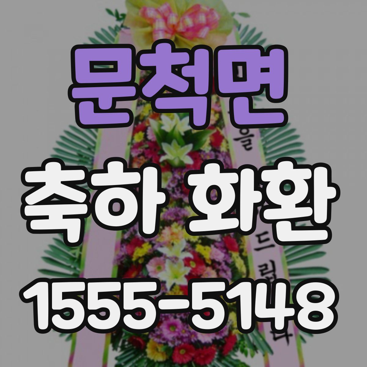 문척면 축하 화환