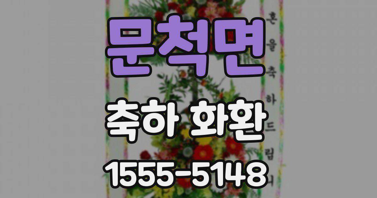 문척면 축하 화환
