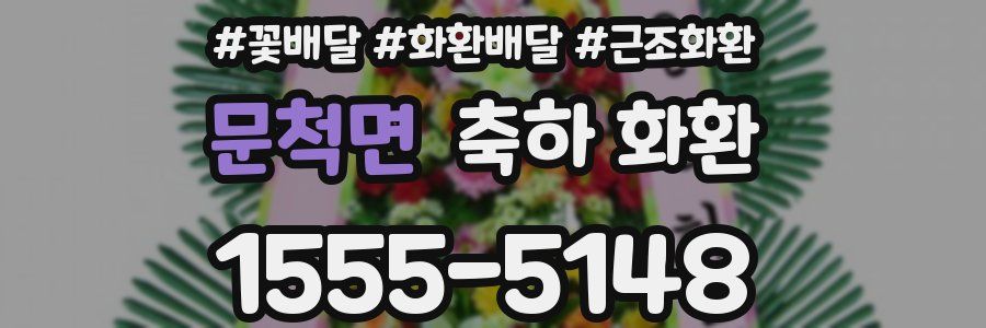 문척면 축하 화환