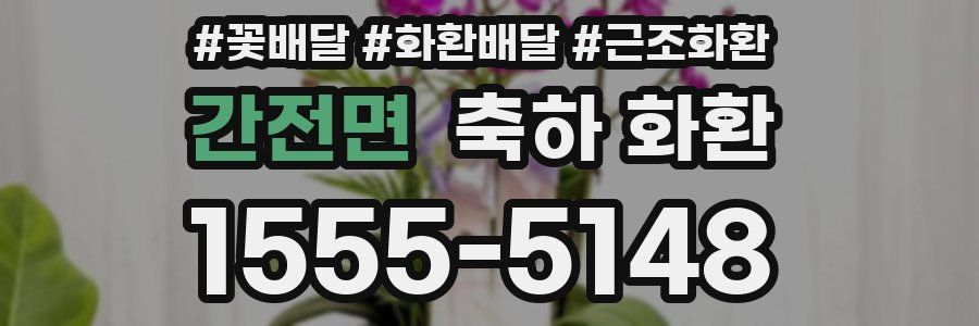 간전면 축하 화환