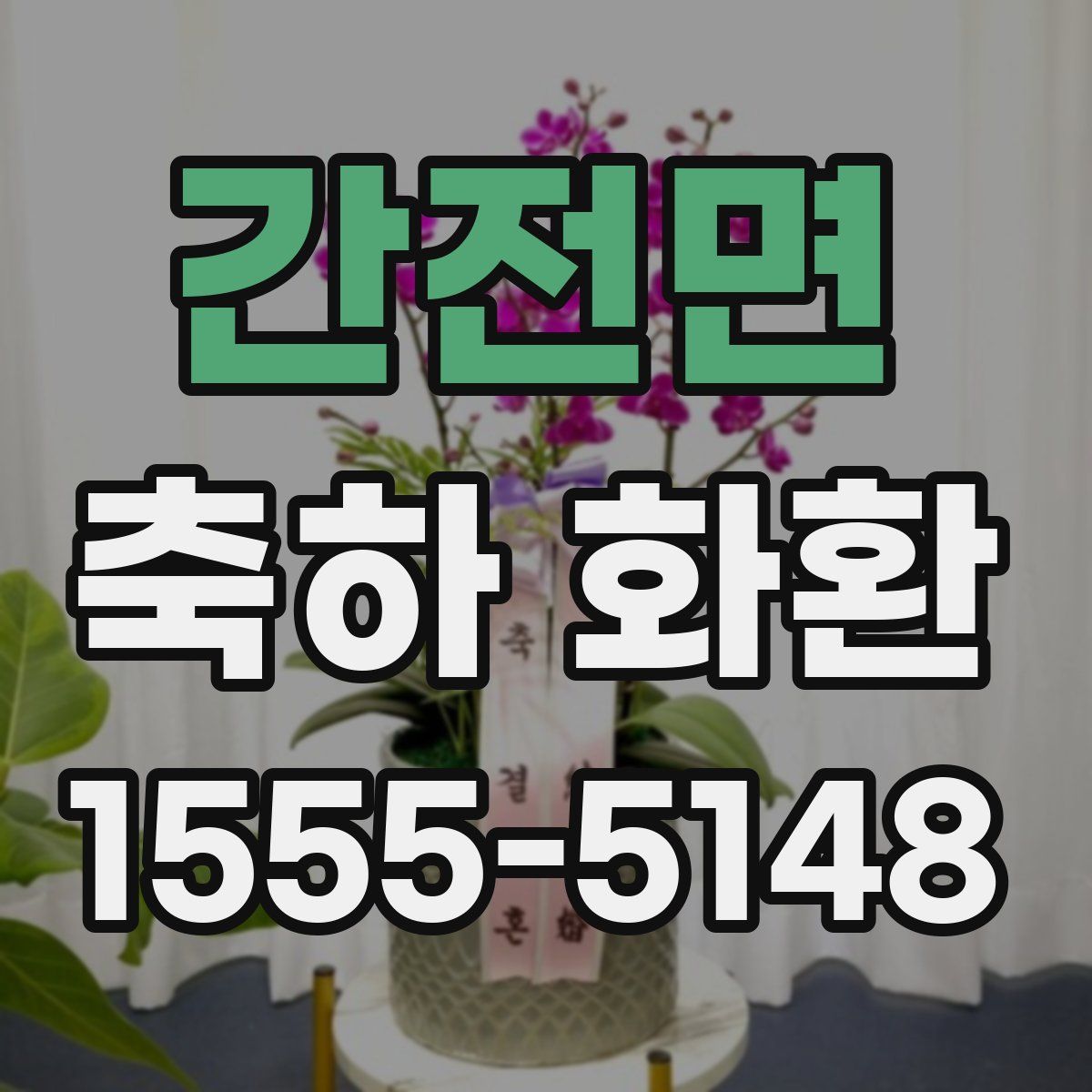 간전면 축하 화환