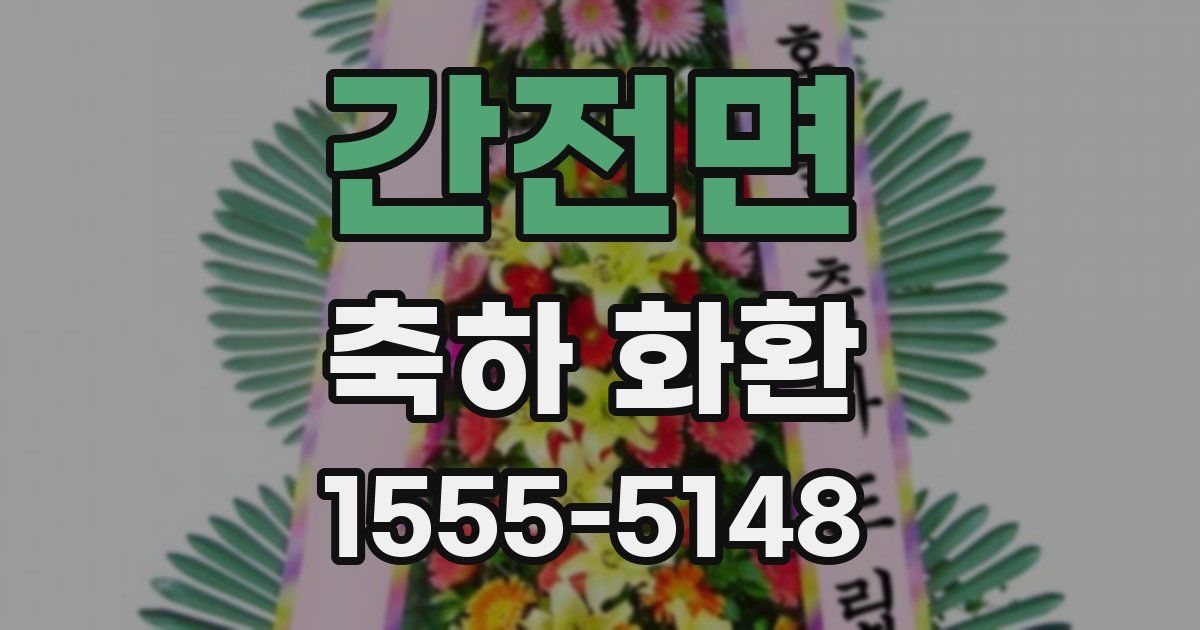 간전면 축하 화환