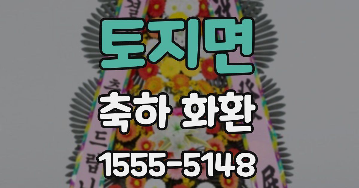 토지면 축하 화환