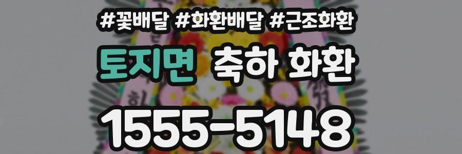 토지면 축하 화환