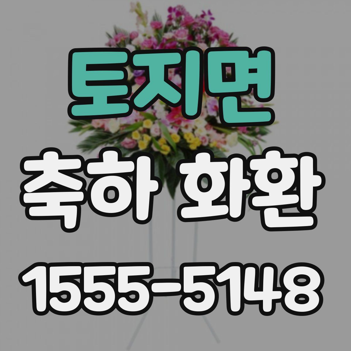 토지면 축하 화환