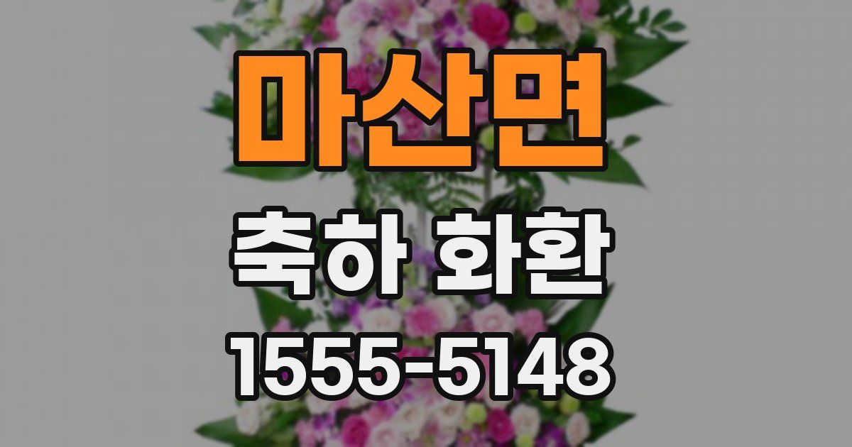 마산면 축하 화환