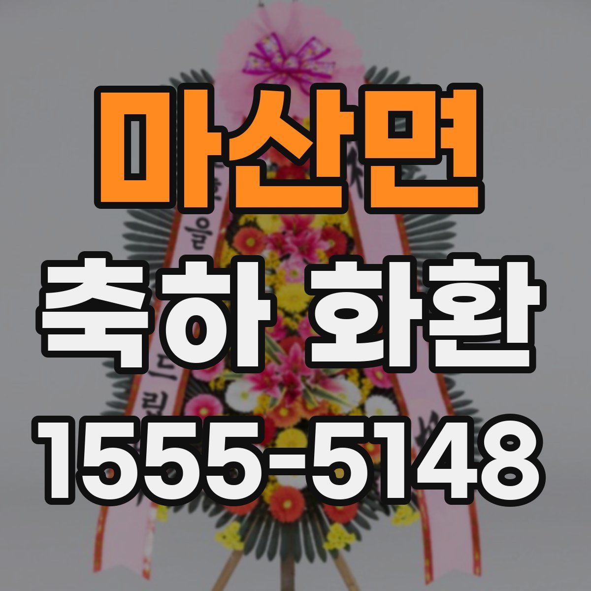 마산면 축하 화환