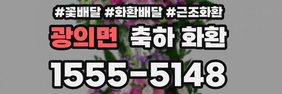 광의면 축하 화환