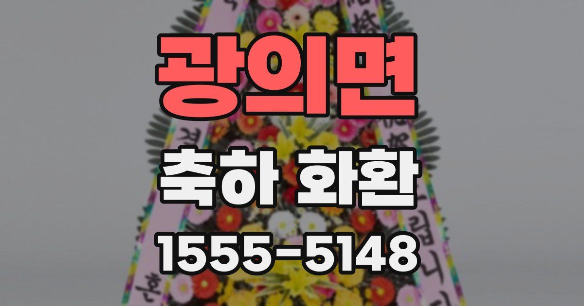 광의면 축하 화환