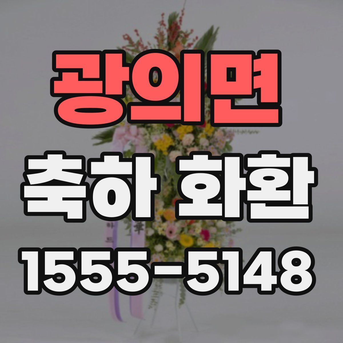 광의면 축하 화환