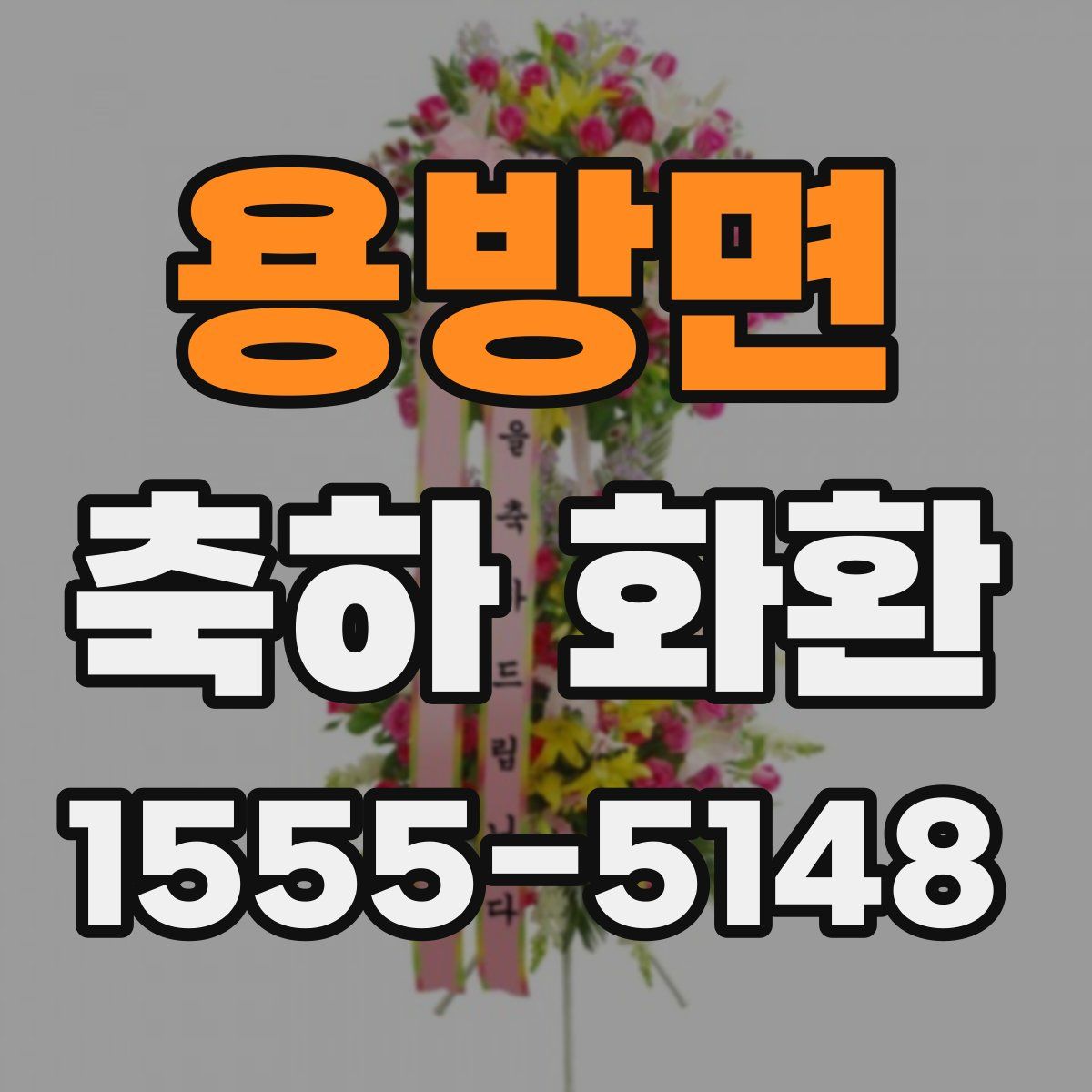 용방면 축하 화환