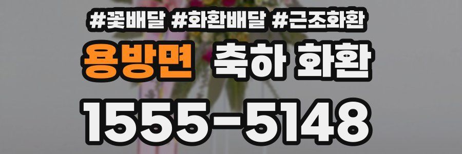 용방면 축하 화환