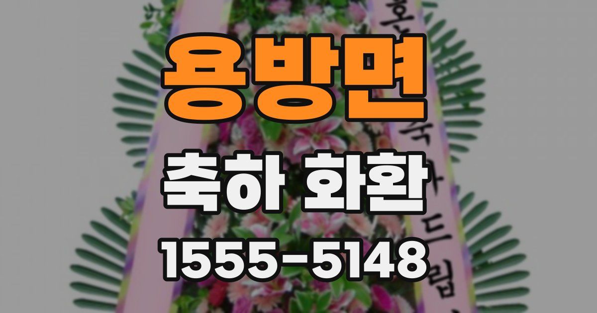 용방면 축하 화환