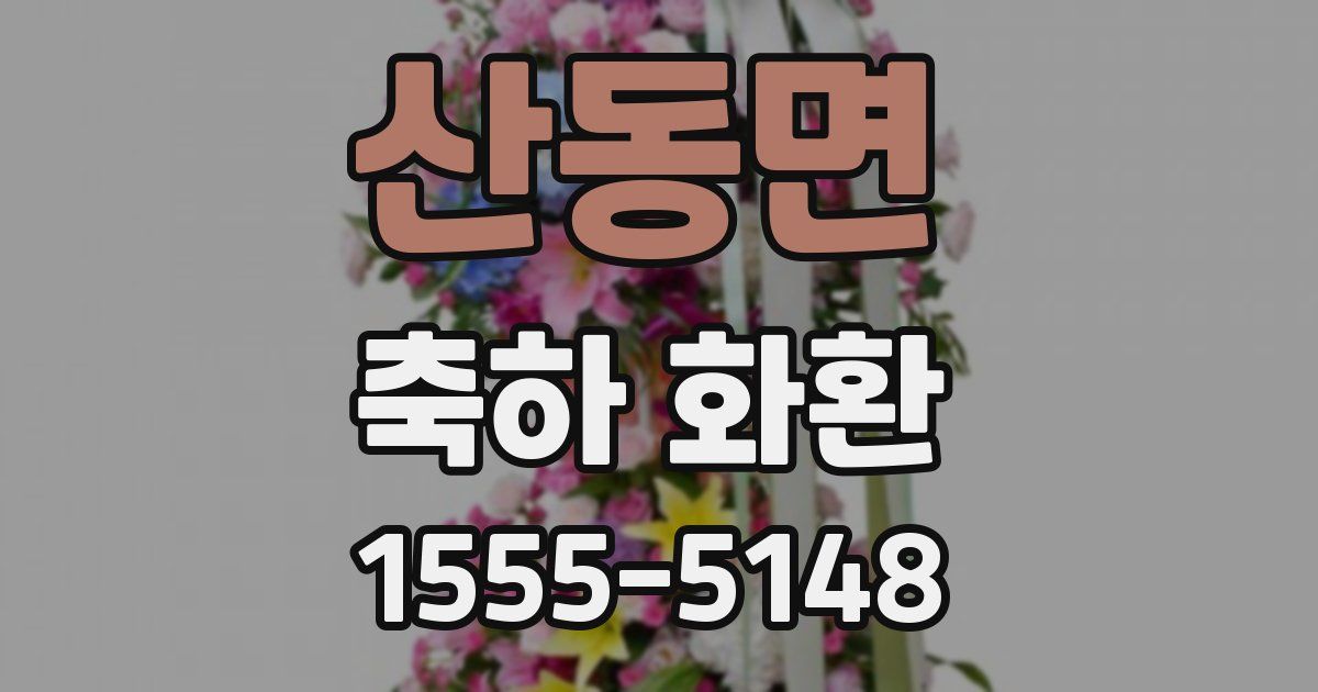 산동면 축하 화환