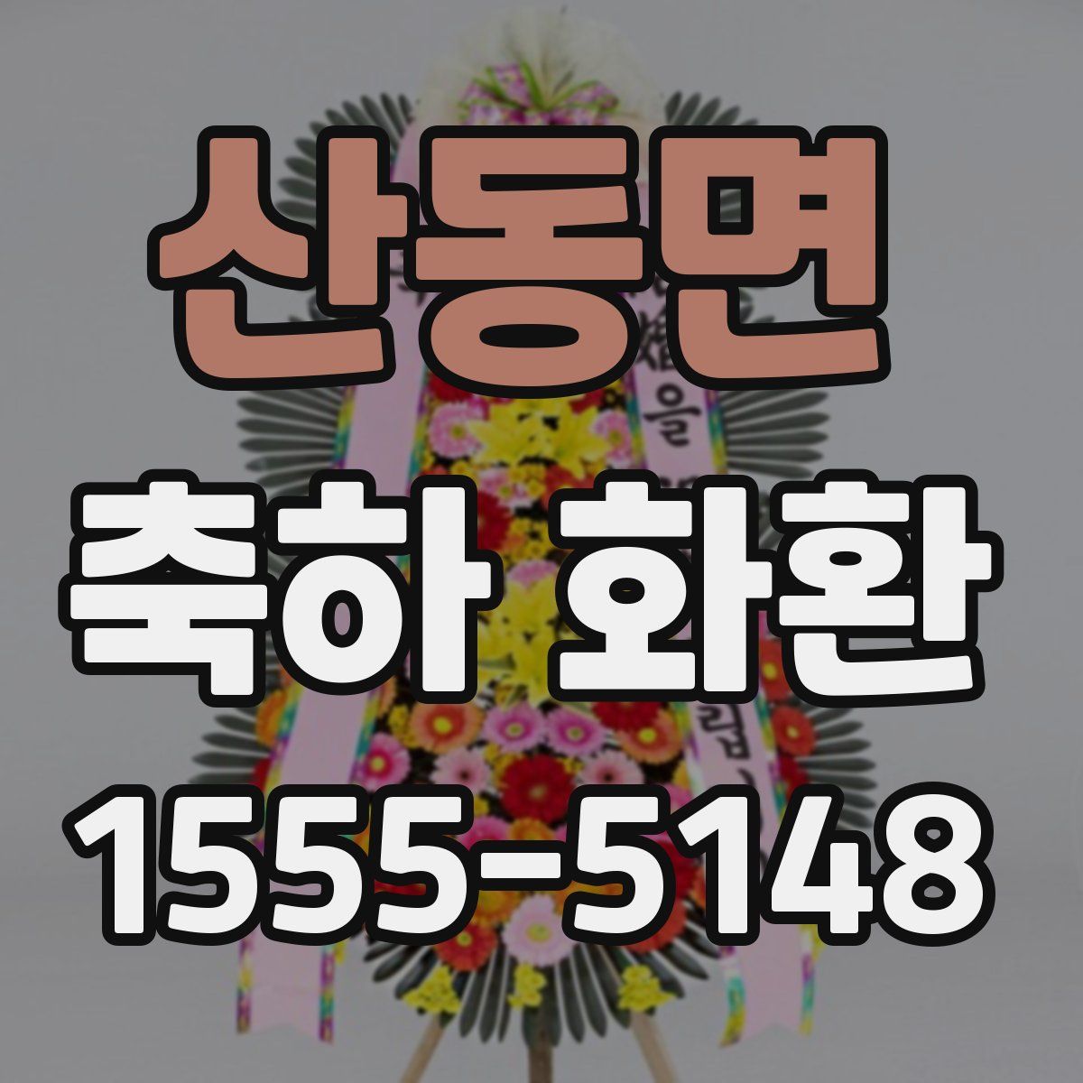 산동면 축하 화환