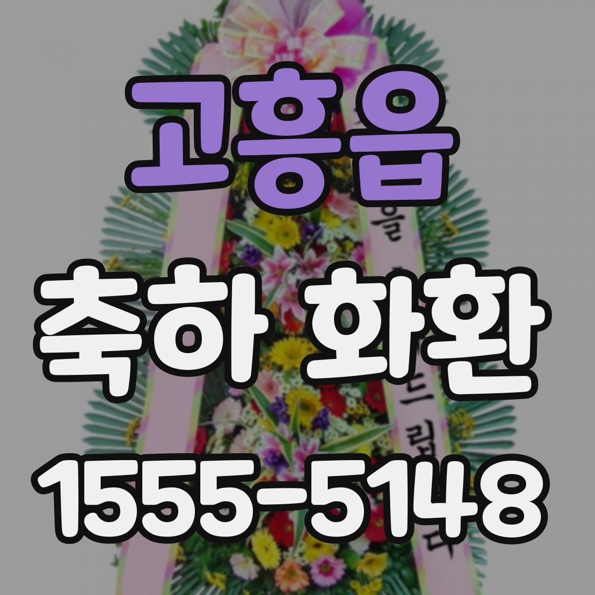 고흥읍 축하 화환