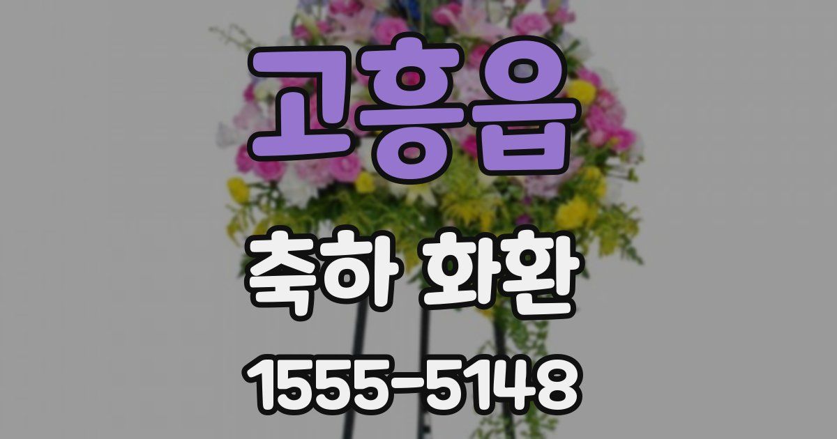 고흥읍 축하 화환