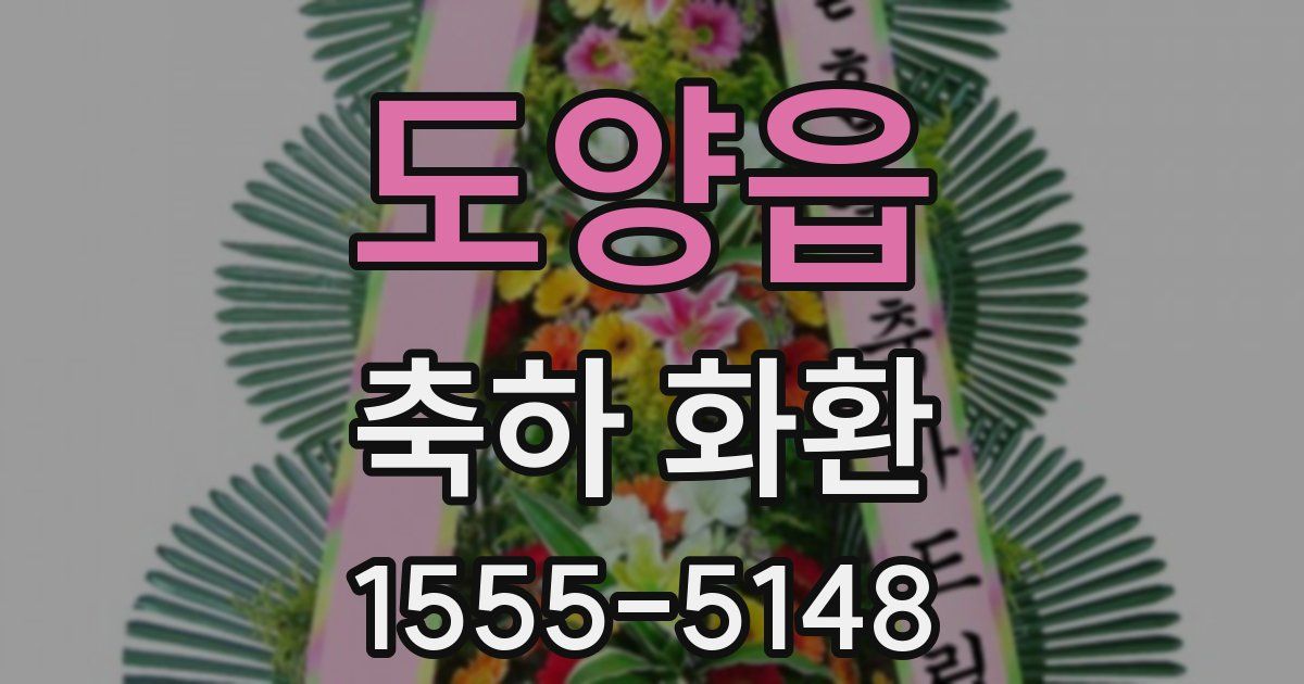 도양읍 축하 화환