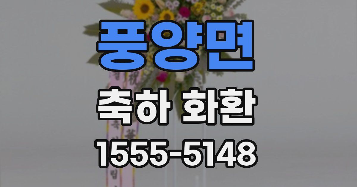 풍양면 축하 화환