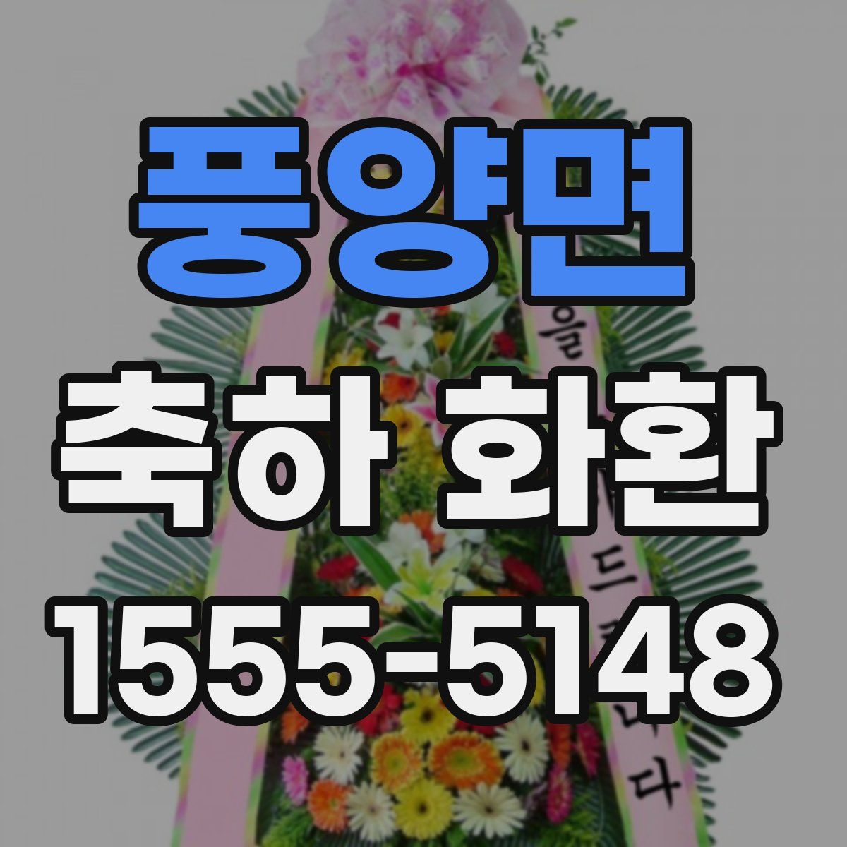 풍양면 축하 화환