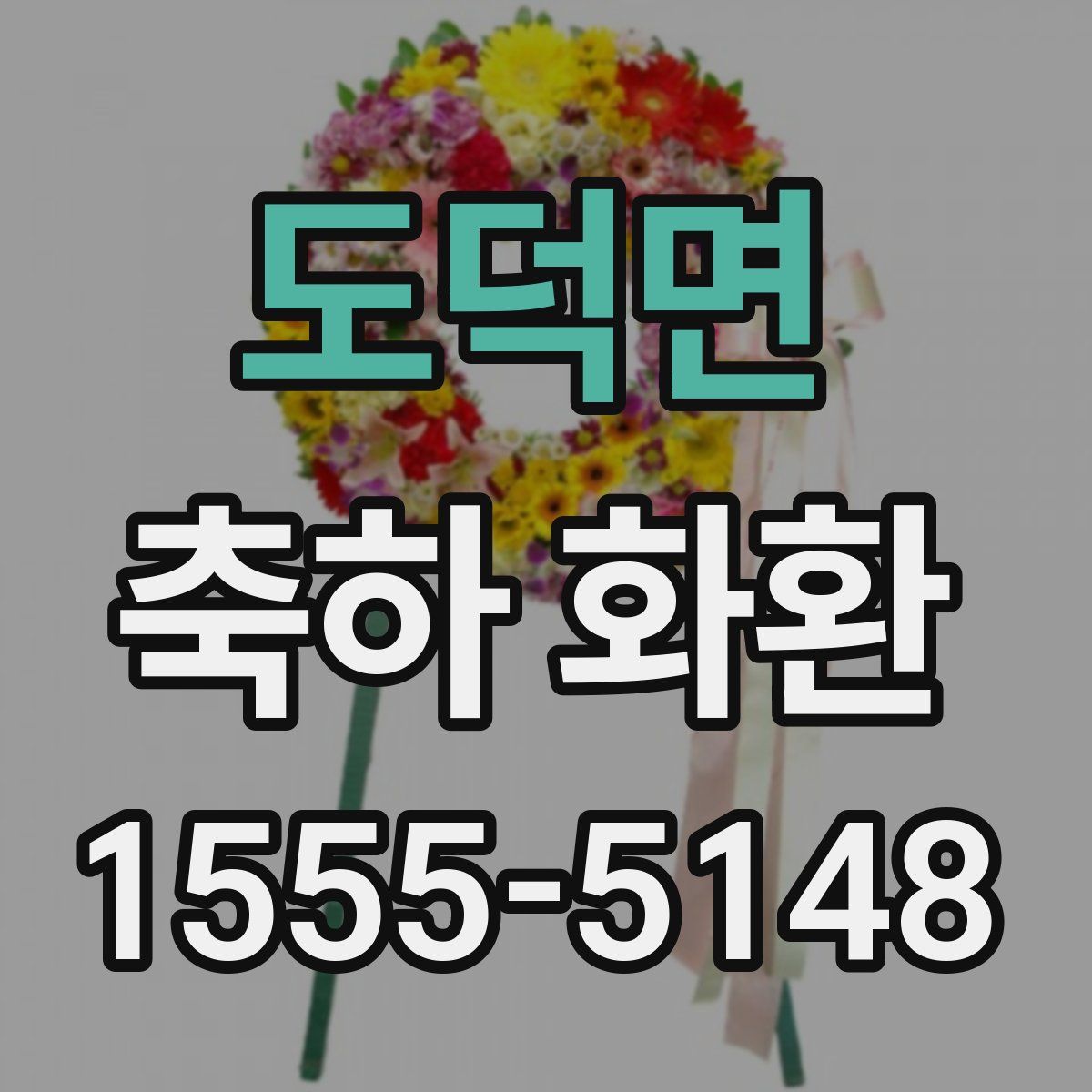 도덕면 축하 화환