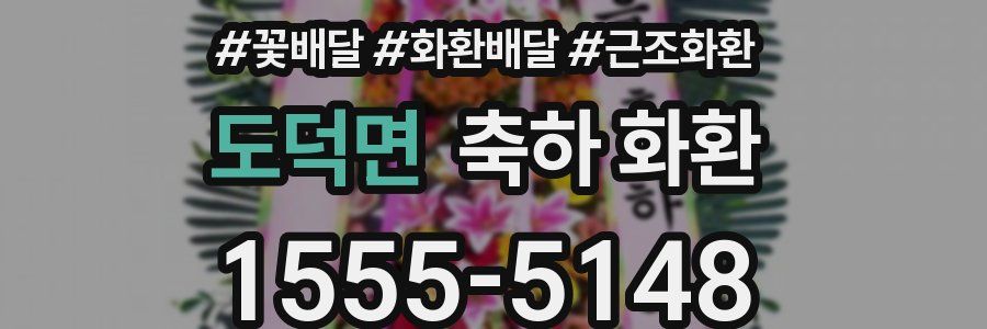 도덕면 축하 화환