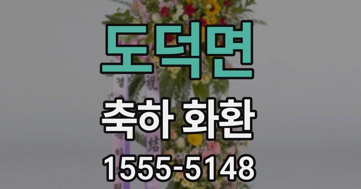 도덕면 축하 화환