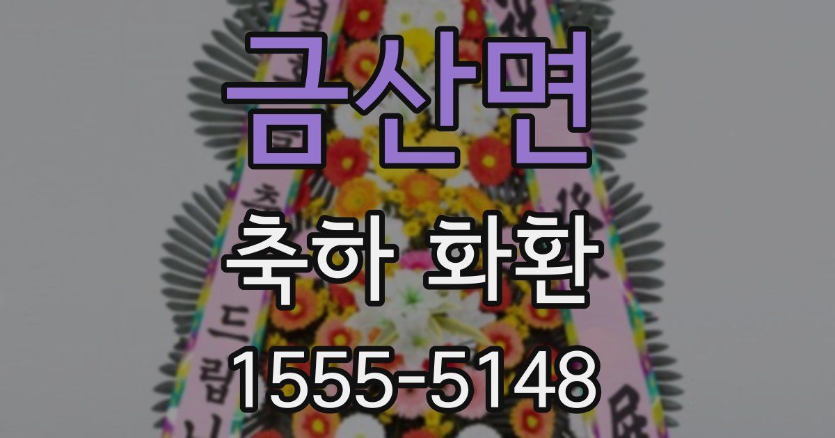 금산면 축하 화환