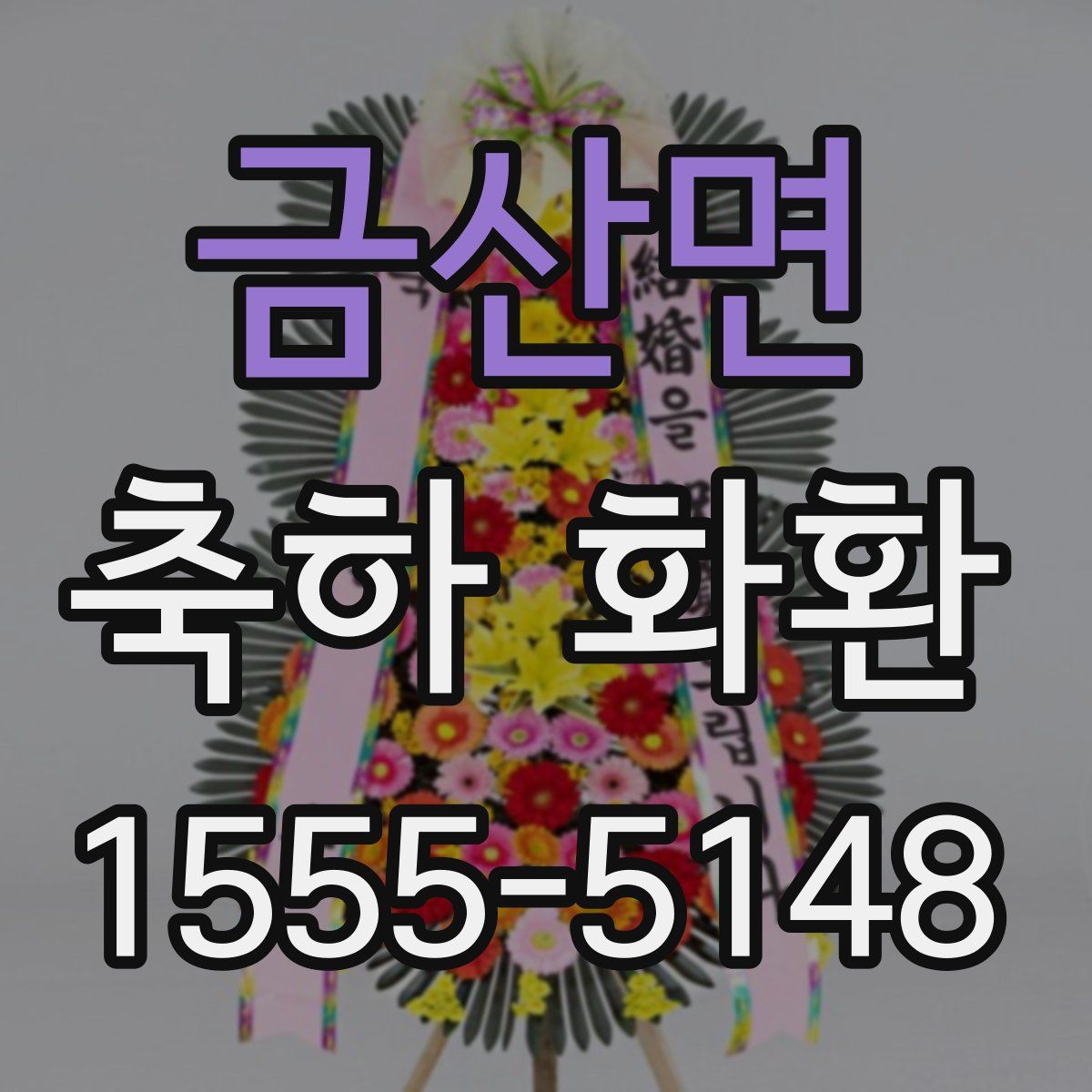 금산면 축하 화환