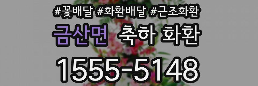 금산면 축하 화환