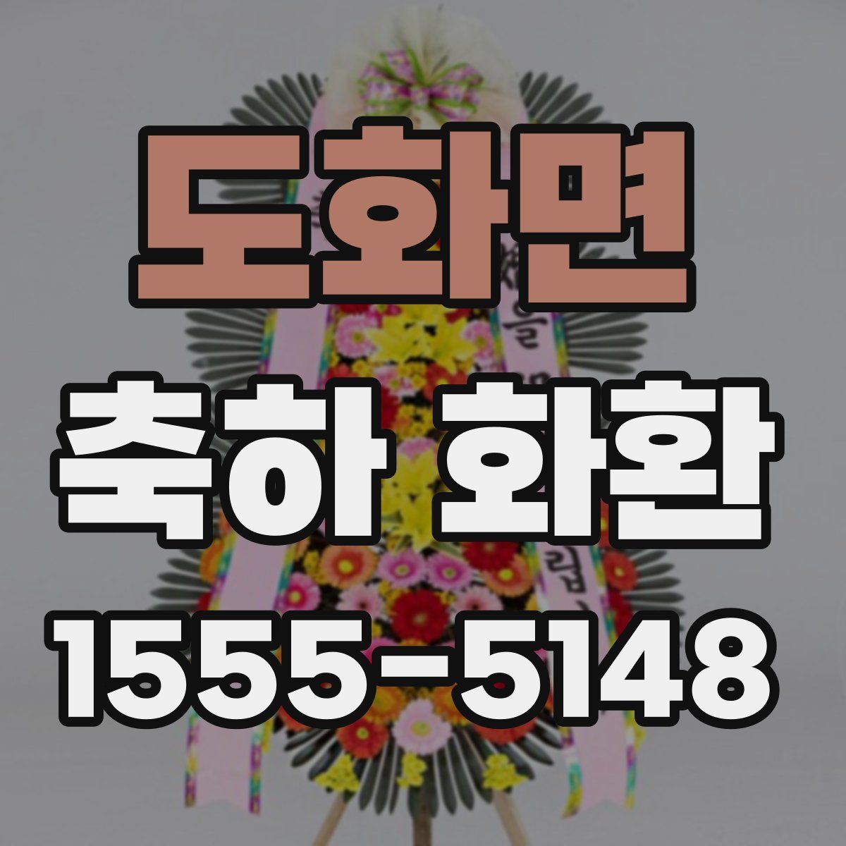 도화면 축하 화환