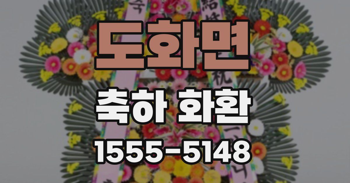 도화면 축하 화환
