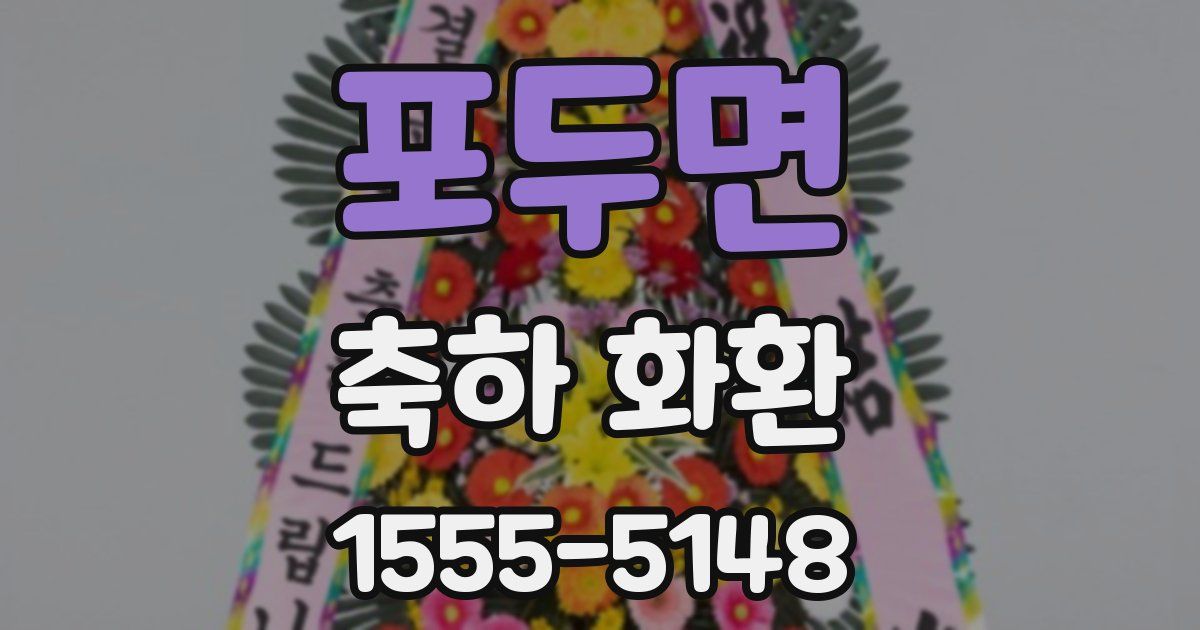 포두면 축하 화환